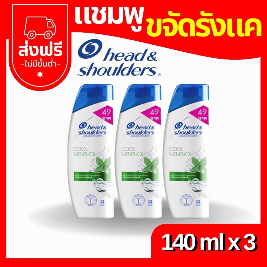 Head & Shoulders เฮดแอนด์โชว์เดอร์ แชมพูขจัดรังแค แพคสุดคุ้ม 140 มล. แพ็ค 3 ขวด ของใช้ ของขวัญ ของฝาก