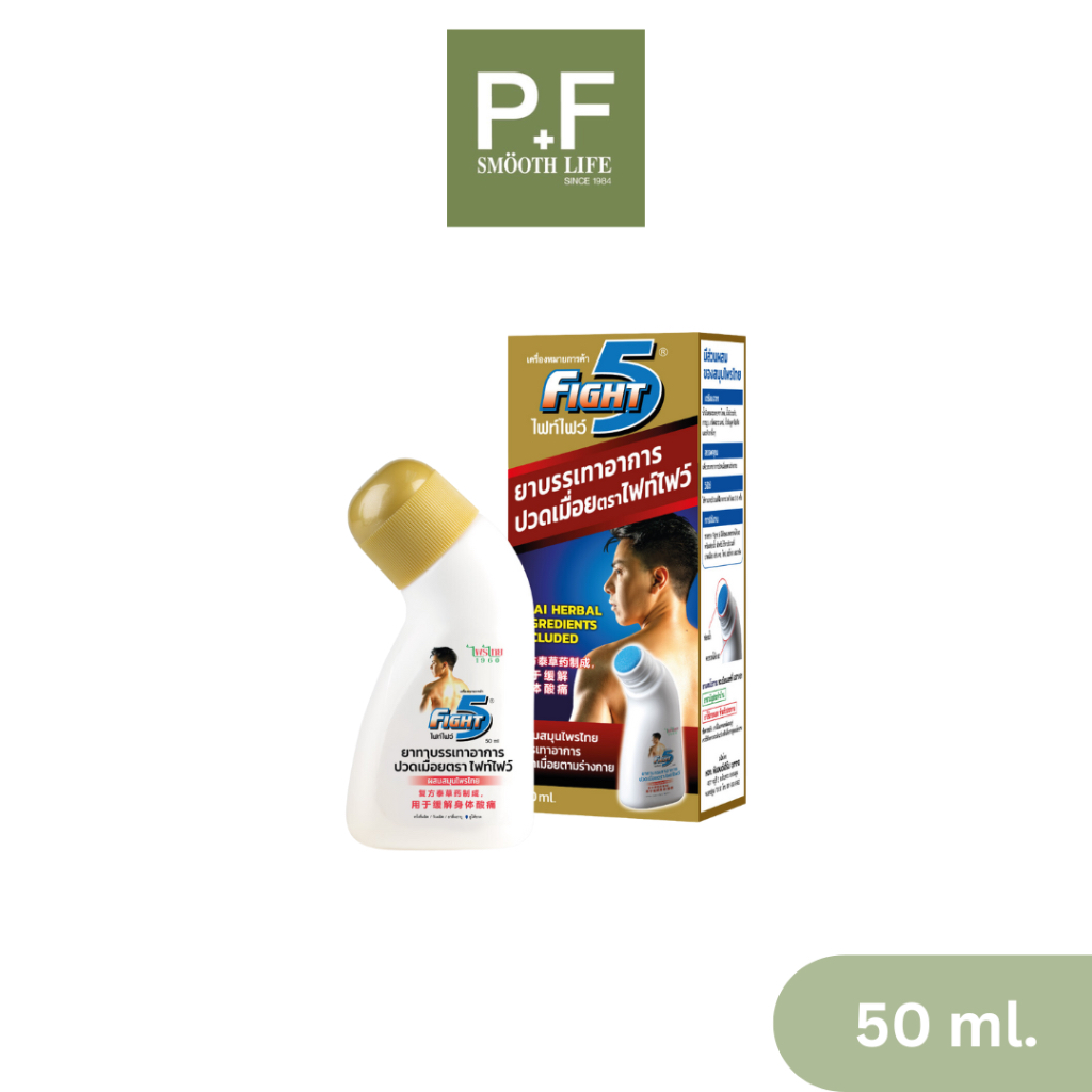 ยาบรรเทาอาการปวดเมื่อย ตราไฟท์ไฟว์ 50 ml Fight5 Thai Herbal