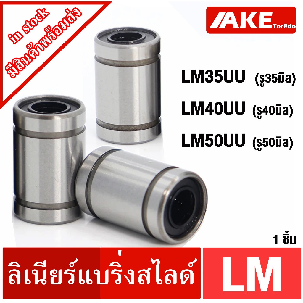 LM35UU LM40UU LM50UU ลิเนียร์แบริ่งสไลด์บุชกลม LINEAR BALL BUSHING LM LM35 LM40 LM50 UU โดย AKE