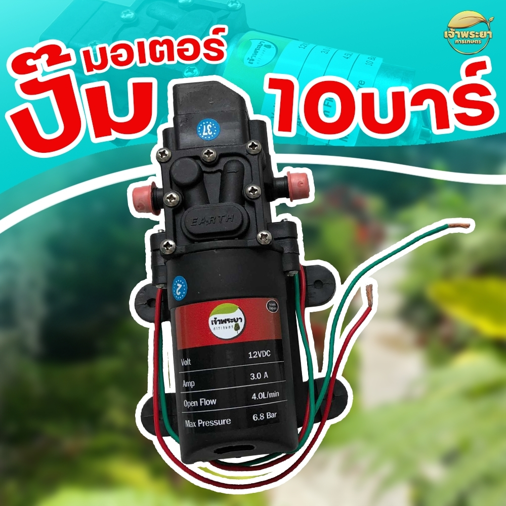 ปั้มพ่นยา 10 บาร์ DC(หางปลา 4 ขา) ใช้เปลี่ยนถังพ่นยาทุกรุ่น ที่มีปัญหา ปั้มเสีย ปั้มไม่ทำงาน เปลี่ยนง่าย สายไฟพน้อมใช้