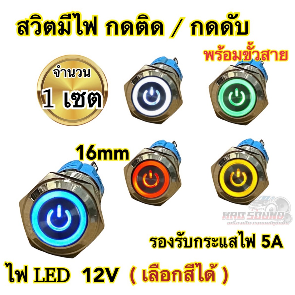 สวิตมีไฟ สวิตกดติด-กดดับ พร้อมขั้วสาย 16mm สวิตพร้อมสาย สวิตรถยนต์ 12V-24V ไม่ต้องกดค้าง 🔥จำนวน1เซต เลือกสีได้🔥