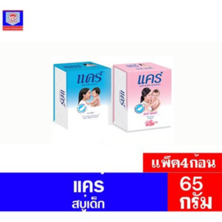 แคร์ สบู่เด็ก สูตรไฮโปร-อัลเลอร์เจนิก ขนาด 65 กรัม แพ็ค 4 ก้…