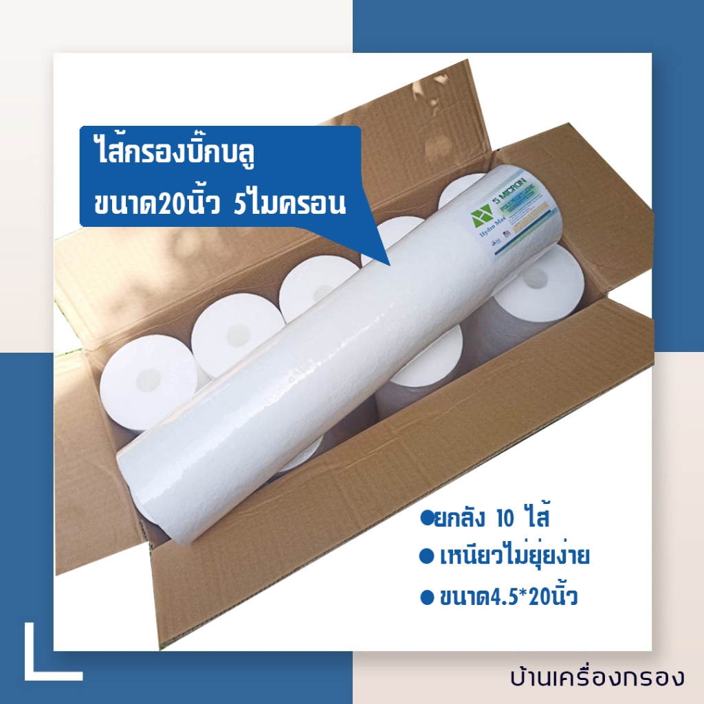 [บ้านเครื่องกรอง] ไส้กรอง PP BIGBLUE ยี่ห้อ HYDROMAX 5M 20 นิ้ว ไส้กรองน้ำ ยกลัง10ชิ้น/กล่อง