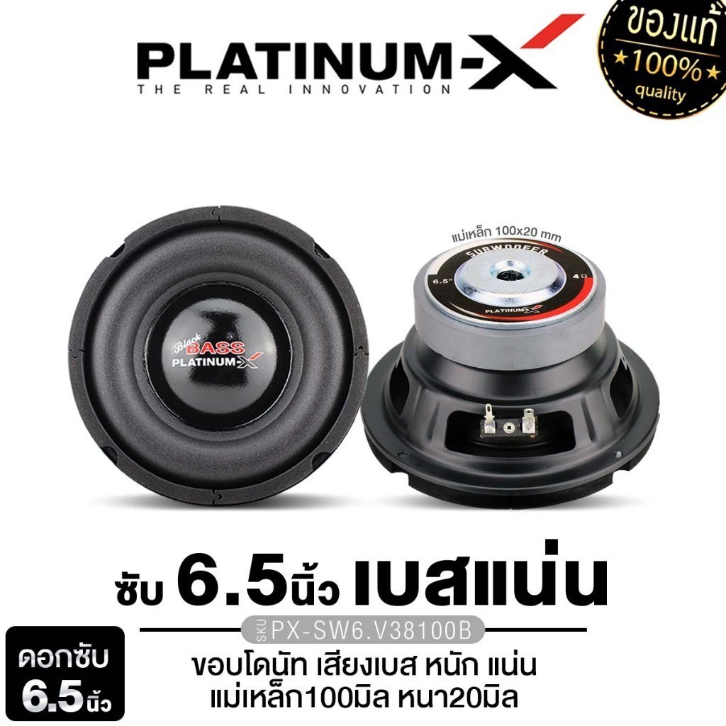 PLATINUM-X ลำโพงซับวูฟเฟอร์  6.5นิ้วเบส เหล็กปั๊ม แม่เหล็ก100มิล120มิล  1ดอก X-SW6.V38120B /PX-SW6.1038KL/NG-65120-1