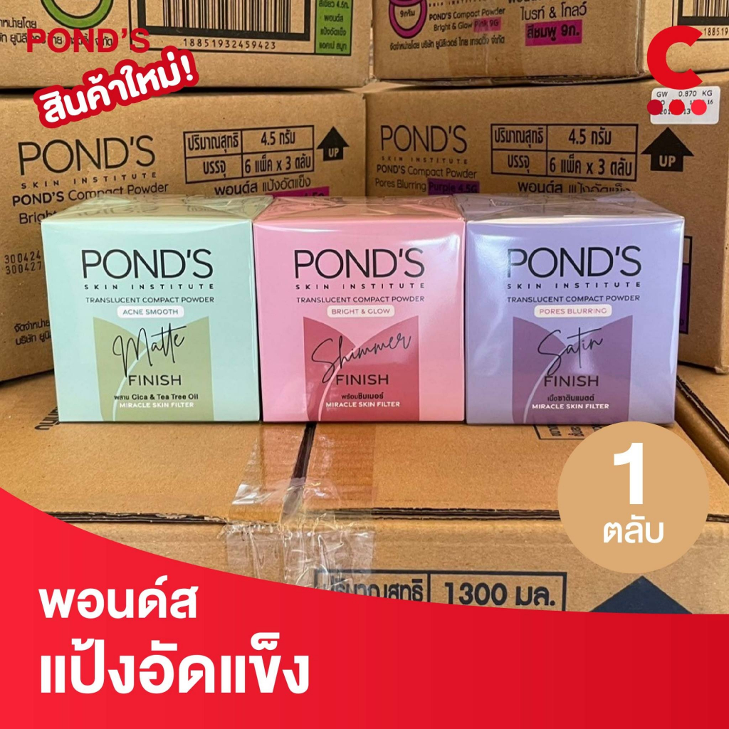 (ใหม่!) พอนด์ส แป้งอัดแข็ง แบบตลับ 9 กรัม 1 ตลับ