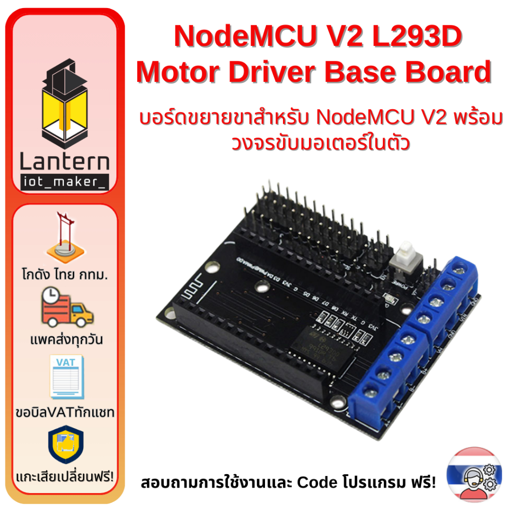 NodeMCU V2 Base Board L293N Motor Driver บอร์ดขยายขาสำหรับ NodeMCU V2 พร้อมวงจรขับ มอเตอร์ ในตัว