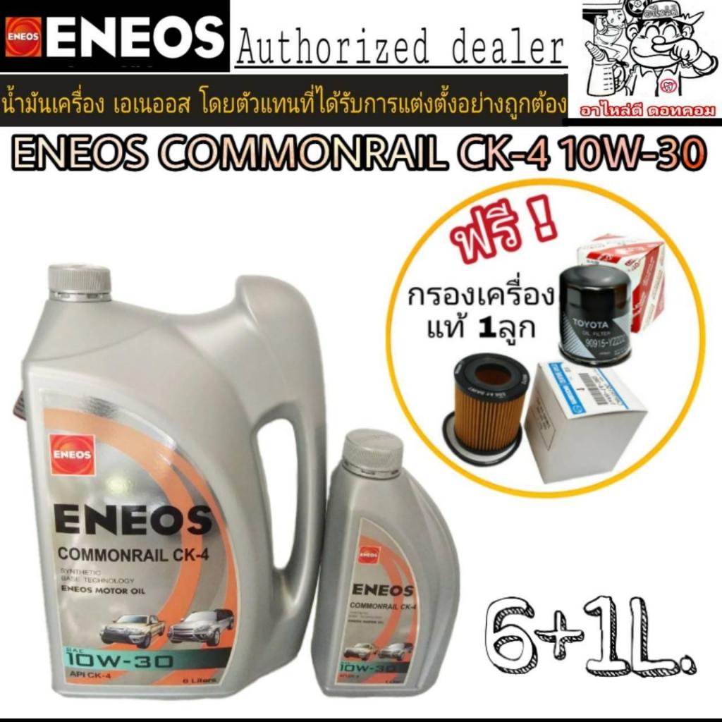 ENEOS COMMONRAIL CK-4 10W-30 ขนาด 6+1 ลิตร ดีเซล แถมฟรี กรองน้ำมันเครื่องแท้ 1ลูก (ทักแชทแจ้งรุ่นรถ)