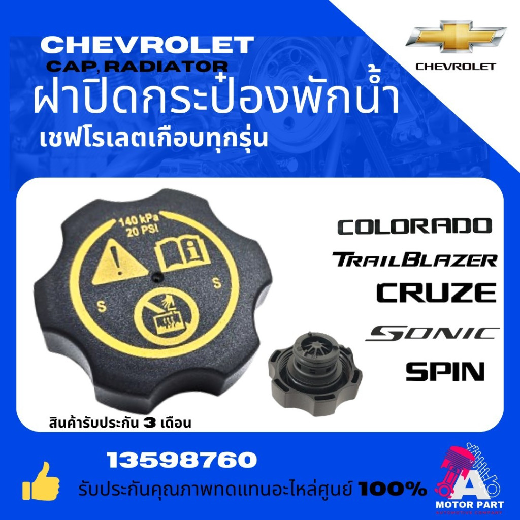 CHEVROLET ฝาปิดกระป๋องพักน้ำ CHEVROLET TRAILBLAZER,COLORADO  SONIC , CRUZE , OPTRA  2012-2019  #13598760-T แท้