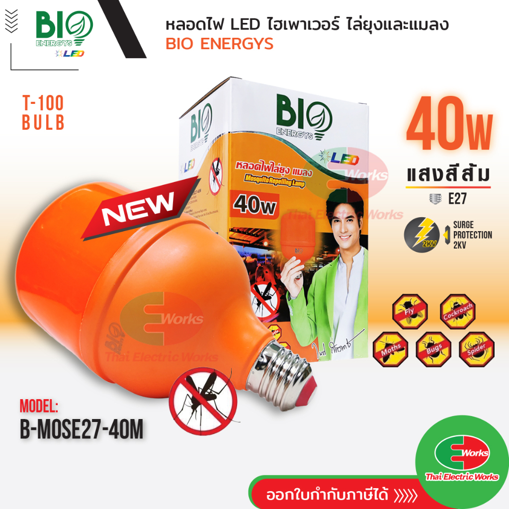 BIOENERGYS หลอดไฟไล่ยุง ปลอดภัยจากยุงกัด เหมาะสำหรับคอกวัว  23W / 40W