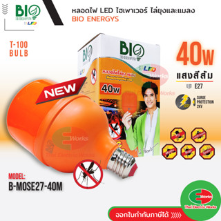 BIO ENERGYS หลอดไฟไล่ยุง ปลอดภัยจากยุงกัด ไฟ LED 40W เหมาะสำ…