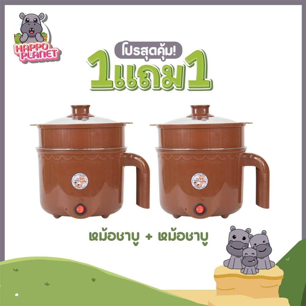 1แถม1 หม้อสแตนเลสไฟฟ้า ลายหมี สีน้ำตาล ได้2ชิ้น หม้อสุกี้ ต้มมาม่า ร้อนไว ขนาด1.8ลิตร ใช้งานง่าย ทำความสะอาดง่าย ต้ม ผัด