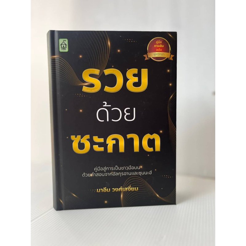 หนังสือ รวยด้วยซะกาต คู่มือสู่การเป็นชาวมือบนด้วยคำสอนจากอัลกุรอานและซุนนะฮฺ