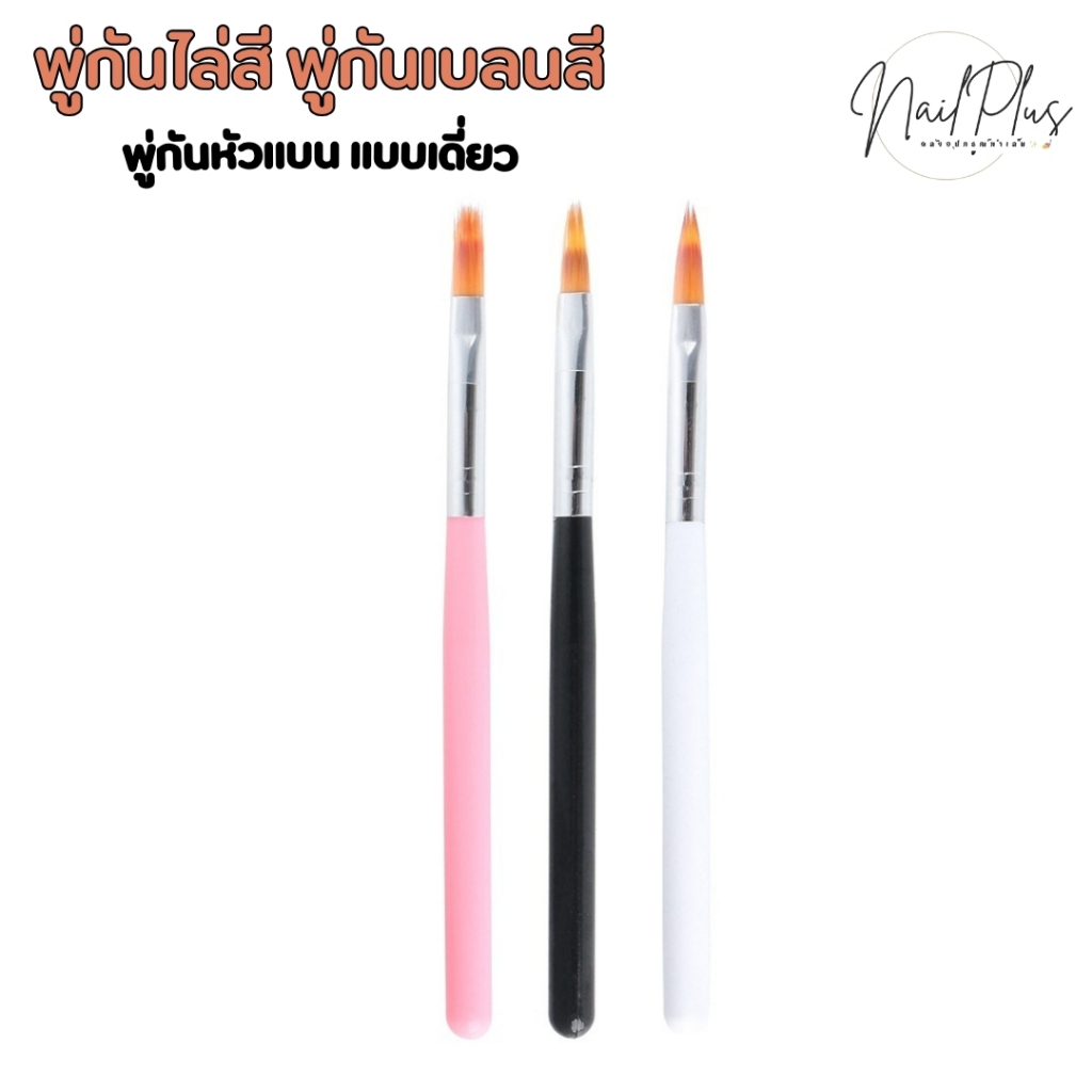 พู่กันไล่สี หัวแบน ขนาด 1.5cm. พู่กันเบรนสีออมเบร ตกแต่งเล็บ สีขาว/ดำ/ชมพู