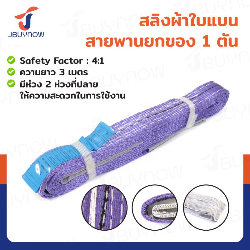 ⭐ร้านไทย จัดส่งด่วน⭐ สลิงผ้าใบแบน สายพานยกของ (เซฟตี้ 4:1 มีใบเซอร์) 1 ตัน ยาว 3 - 10 เมตร JBUYNOW ***ของแท้