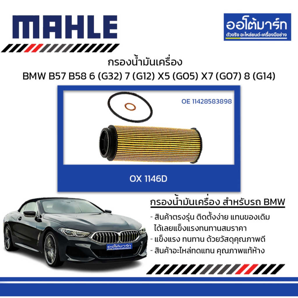 MAHLE กรองน้ำมันเครื่อง BMW B57 B58 / 6 (G32) 7 (G12) X5 (G05) X7 (G07) 8 (G14) OX 1146D 11428583898