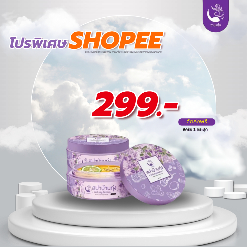พร้อมส่ง 2 กระปุก สปาบ้านทุ่ง สครับงามพริ้ง สรับสปาบ้านทุ่ง สครับสมุนไพร 100%ให้ผิวเนียนนุ่ม ชุ่มชื่น ผลัดเซลล์