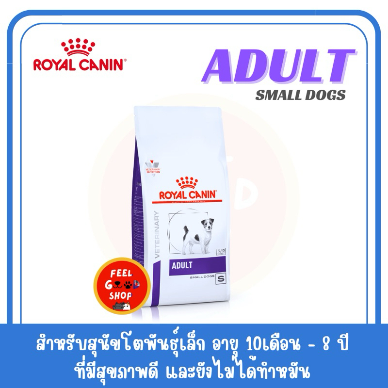 (( 4 กก.)) Royal canin vet care Adult small dog Exp.06/2025 สำหรับสุนัขโตพันธุ์เล็ก อายุ 10 เดือน - 8 ปี
