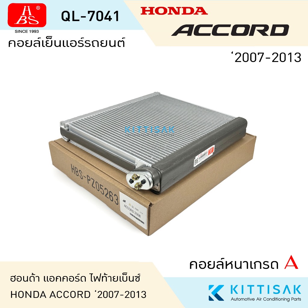 HBS คอยล์เย็น แอร์รถยนต์ Honda Accord '08-12 ฮอนด้า แอคคอร์ด G8 คอยล์เย็นรถ คอล์ยเย็นแอร์ ตู้แอร์รถยนต์ ตู้แอร์