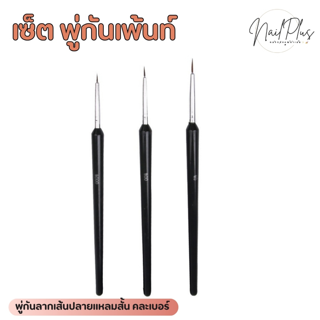 เซ็ต พู่กันเพ้นท์ พู่กันลากเส้น ปลายแหลมสั้น ด้ามดำ คละไซส์ แพ็ค 3ชิ้น