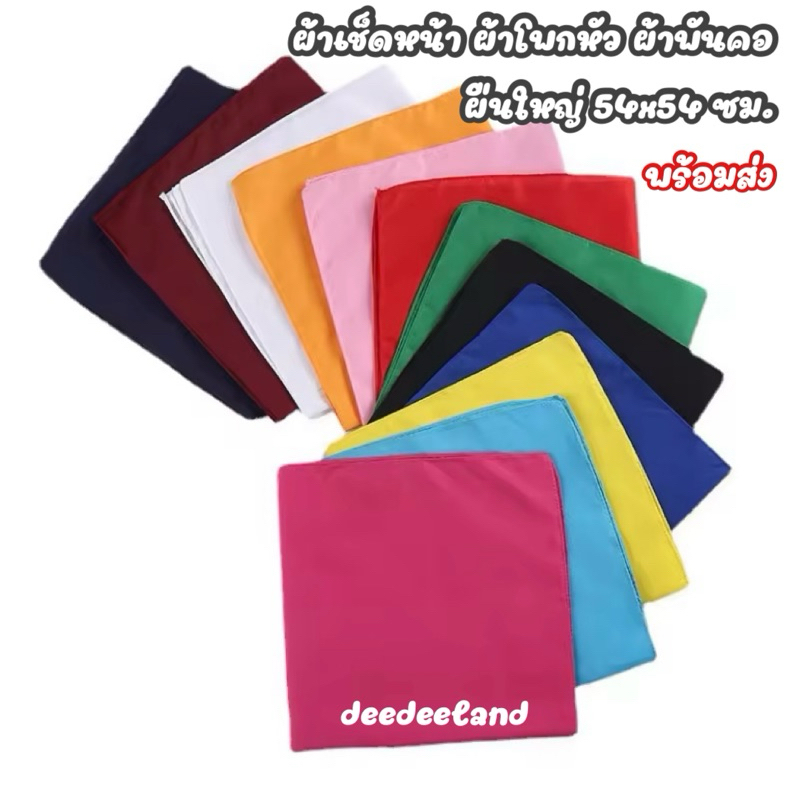 ผ้าเช็ดหน้า ผืนใหญ่ สีพื้น ใช้โพกหัว ผูกผม พันคอ 54*54ซม. เล่นกิจกรรมต่างๆ ผ้าเนื้อดี