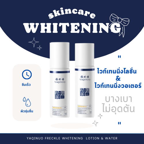 YAQINUO ไวท์เทนนิ่งโลชั่นและไวท์เทนนิ่งวอเตอร์ Whitening Lotion and Whitening Water