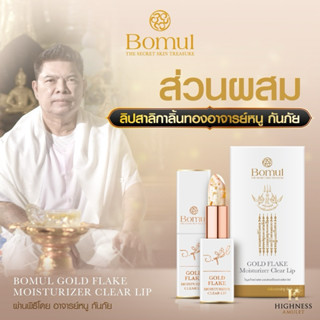 Bomul ลิปสาลิกาลิ้นทอง อาจารย์หน กันภัย ลิปสาริกาลิ้นทอง#ยืน…