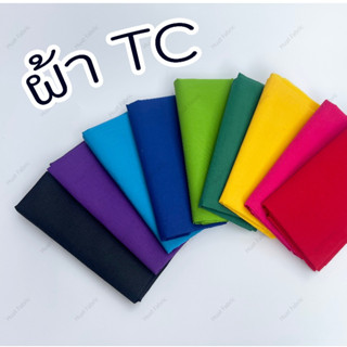 ผ้าโทเร ผ้าทีซี TC หน้า 44-45 นิ้ว (ต่อเมตร) ผ้าเมตร สีพื้น …