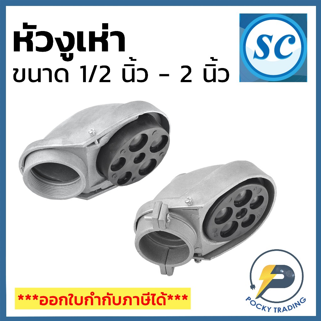 SEC หัวงูเห่า สำหรับท่อเหล็กขนาด 1/2"-2" แบบประกับและแบบเกลียว