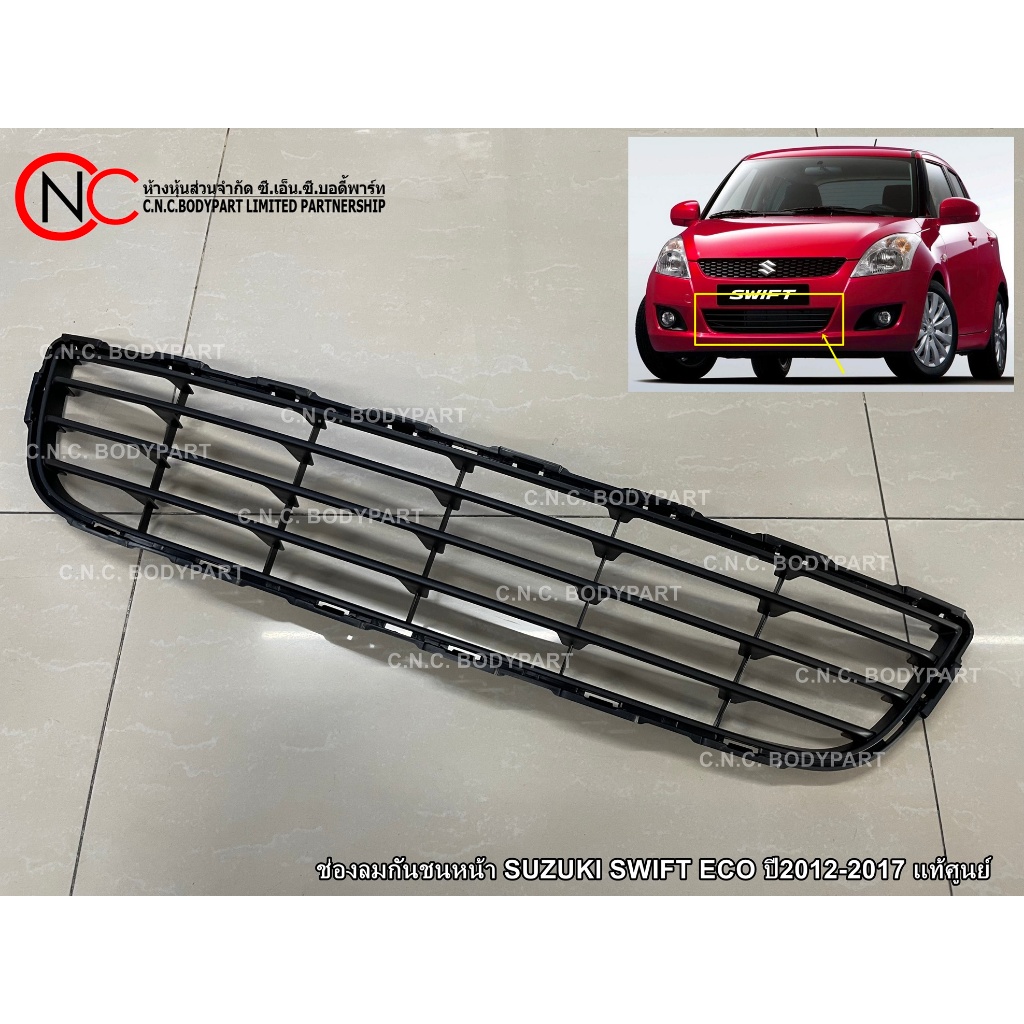 ช่องลมกันชนหน้า SUZUKI SWIFT ECO ปี2012-2017 แท้ศูนย์ (ใช้ได้ เฉพาะ ตามรูปที่แนบไว้ เท่านั้น)