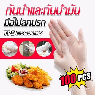 🌈สินค้าพร้อมส่ง🌈 ถุงมือแพทย์ แบบใส ยาง PVC/ TPE เกรด ใส่ทำอาหาร 100 ชิ้น ถุงมือยาง อเนกประสงค์คุณภาพสูง ถุงมือยาง ทนน้ำม