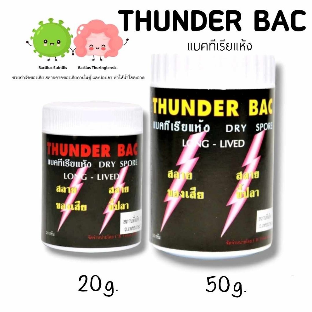 THUNDER BAC 20gและ50g ปรับสภาพน้ำใส (แบคทีเรียชนิดผง ทำระบบกรองชีวภาพ ย่อยสลายของเสีย ขี้ปลา ทำให้น้