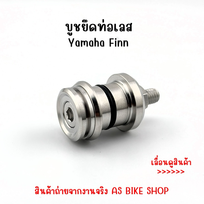 บูชยึดท่อ Yamaha Finn งานเฮงสกรู – โปรปัง