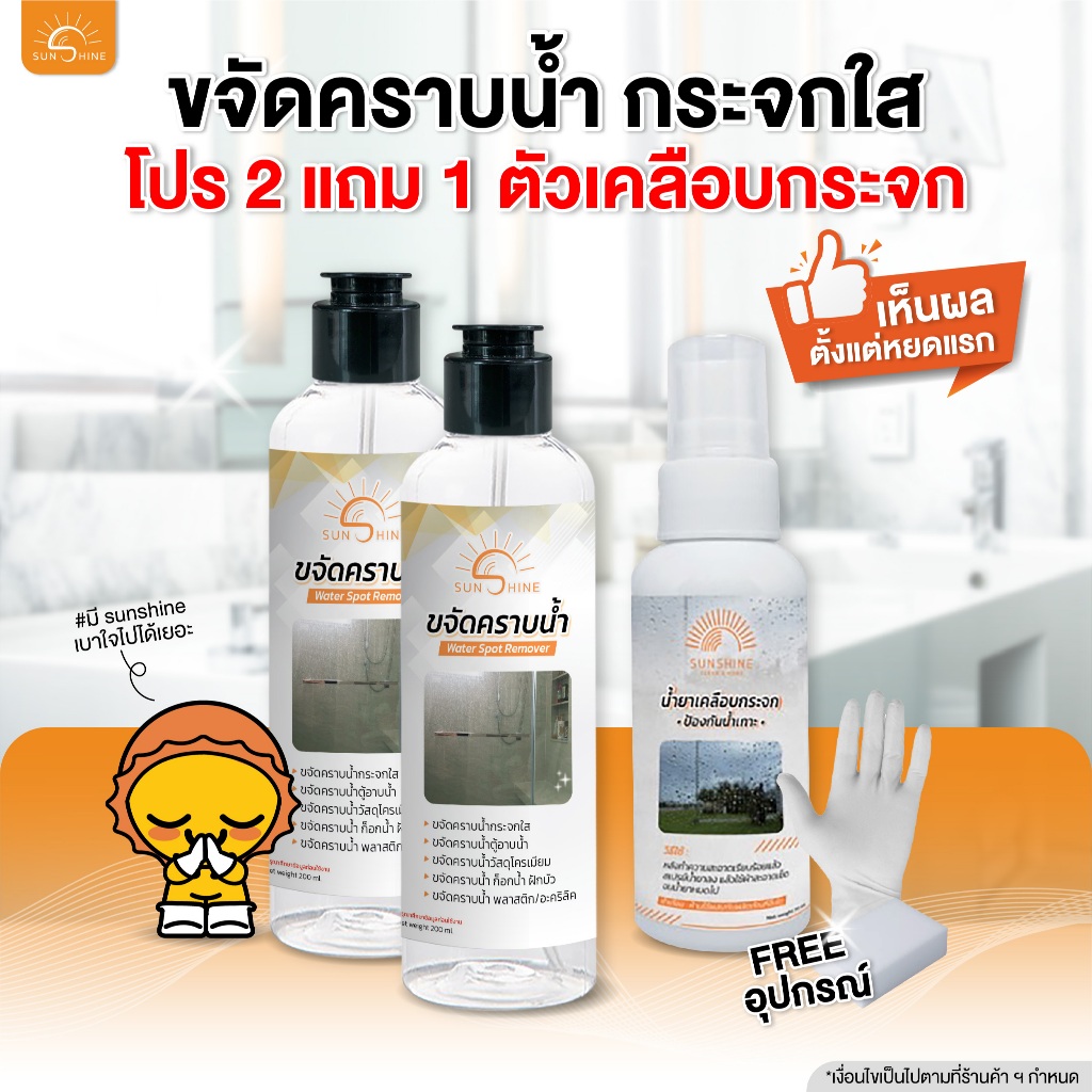 Sunshine ขจัดคราบน้ำ 2แถม1เคลือบกระจก (SS1)