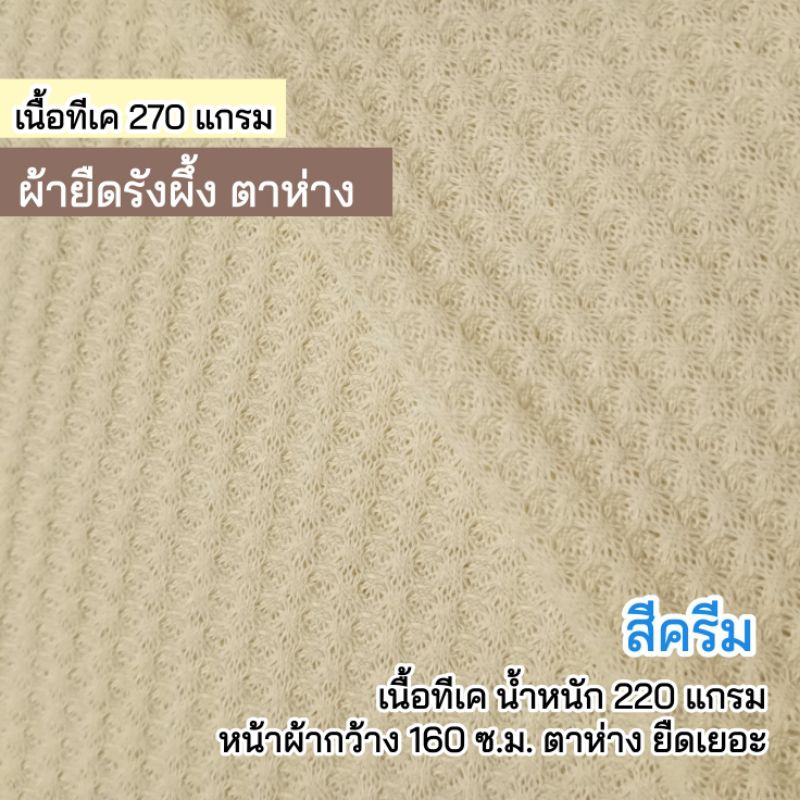 ผ้าเมตร ผ้ายืดวาฟเฟิ้ล (รังผึ้ง) สีครีม เนื้อทีเค 270 แกรม หน้าผ้ากว้าง 160 ซ.ม. เนื้อผ้าโปรง เหมาะตัดเสื้อคลุม
