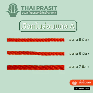 เชือกไนล่อนแดง A ขนาด 500 กรัม / 1 กิโลกรัม