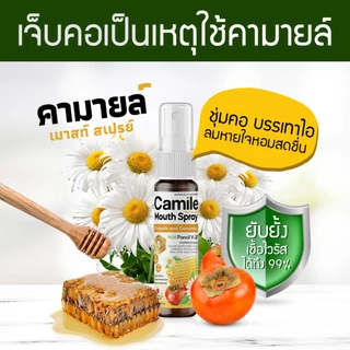 Camile Spray คามายล์ เมาท์ สเปรย์พ่นคอ แก้เจ็บคอ ฉีดนุ่ม ชุ่มคอ รสชาติอร่อย