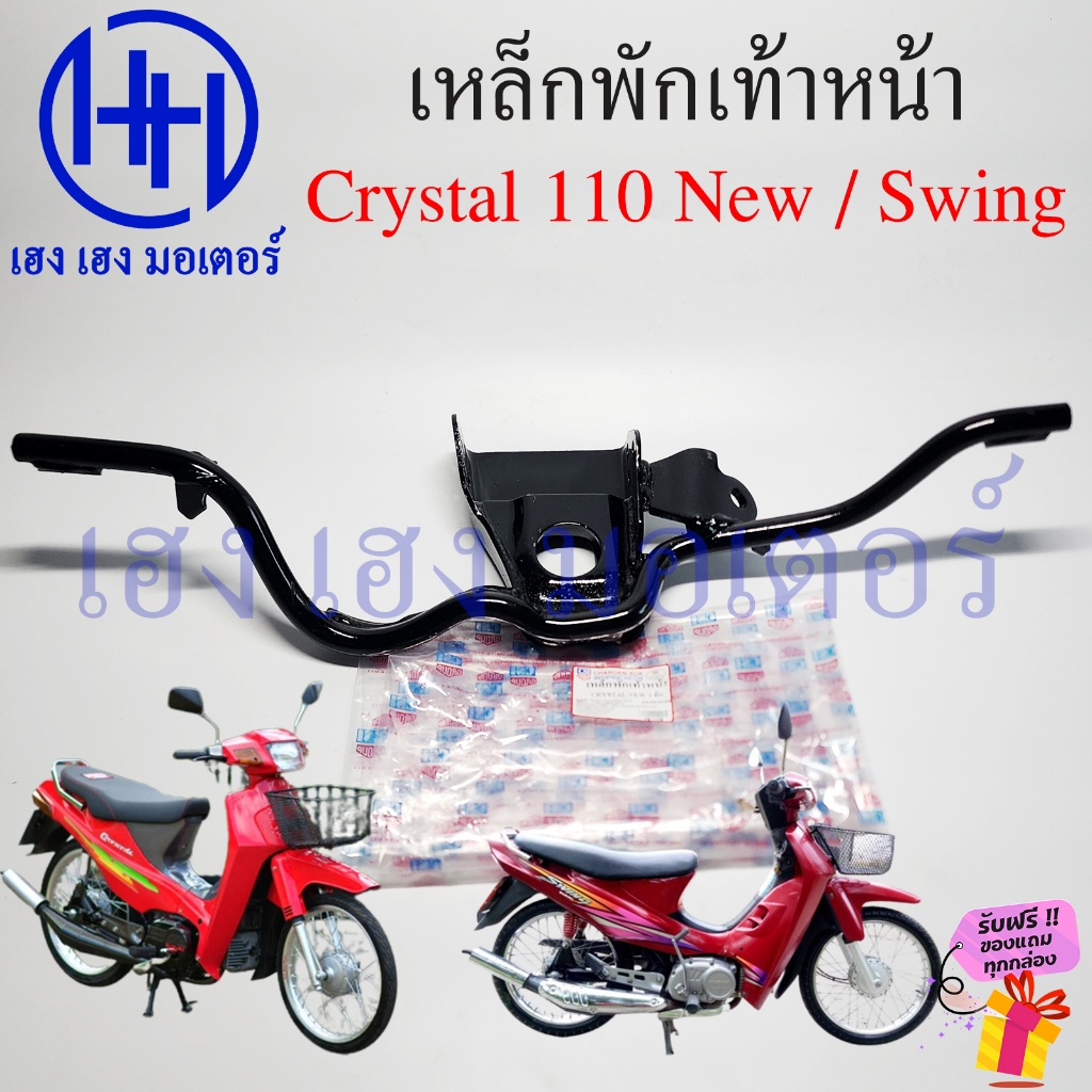 เหล็กพักเท้าหน้า Crystal New 110 Swing เหล็กพักเท้า Suzuki CrystalNew Swing110 คริสตัล นิว สวิง Bar Comp Step พักเท้า