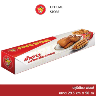 [1ม้วน]Fivestar อลูมิเนียมฟอยล์ ขนาด 29.5cmx90m ฟอยล์ห่ออาหาร