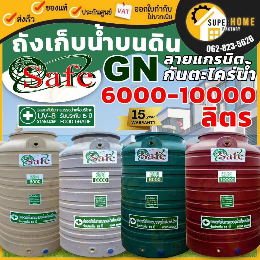 SAFE ถังเก็บน้ำ ขนาด 6000-10000 ลิตร ถังน้ำลายแกรนิต กันยูวีกันตะไคร่น้ำ แท้งน้ำ รุ่นแกรนิต 10000L 6