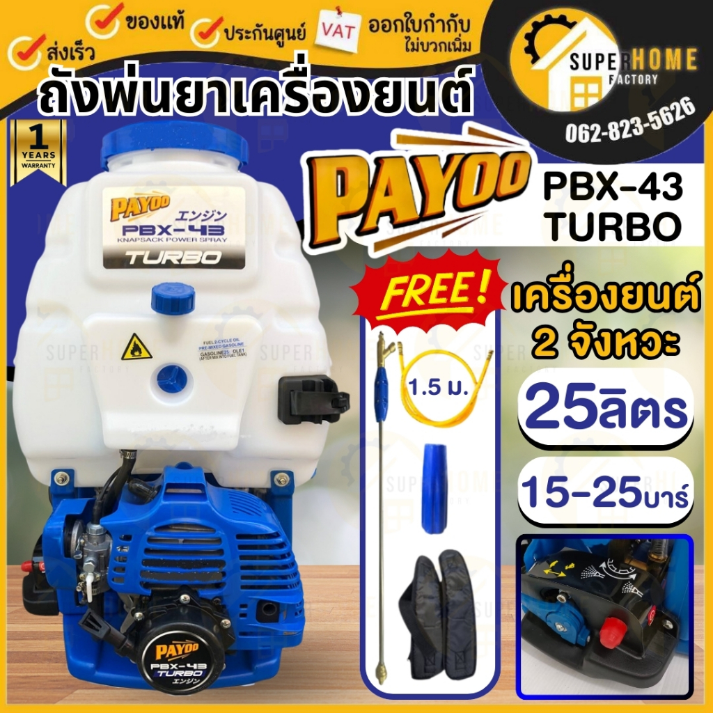 PAYOO เครื่องพ่นยา PBX-43 25ลิตร เครื่องยนต์ 2จังหวะ พายุ 2.5แรงม้า ถังพ่นยา TURBO ปั้มทองเหลือง พ่น