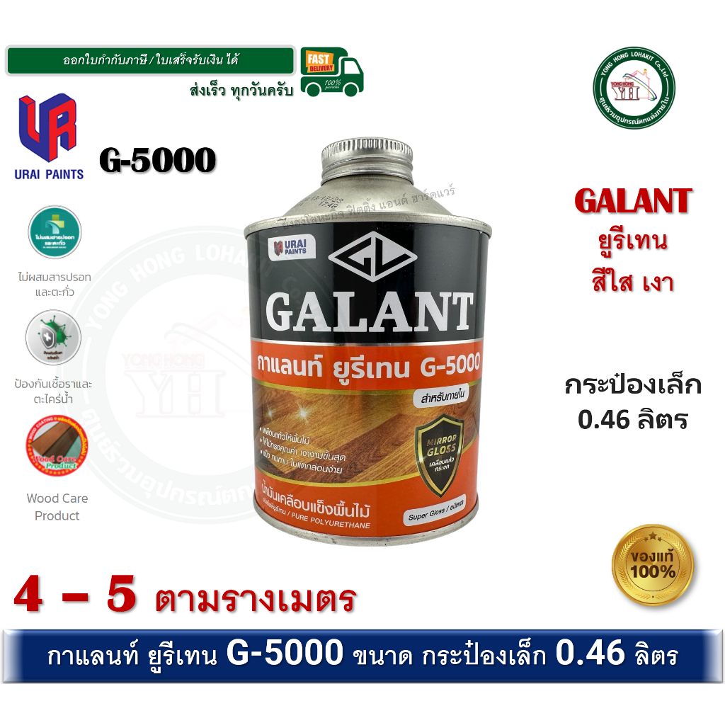 GALANT ยูรีเทนกาแลนท์ G-5000 ขนาด 0.46 ลิตร ภายใน