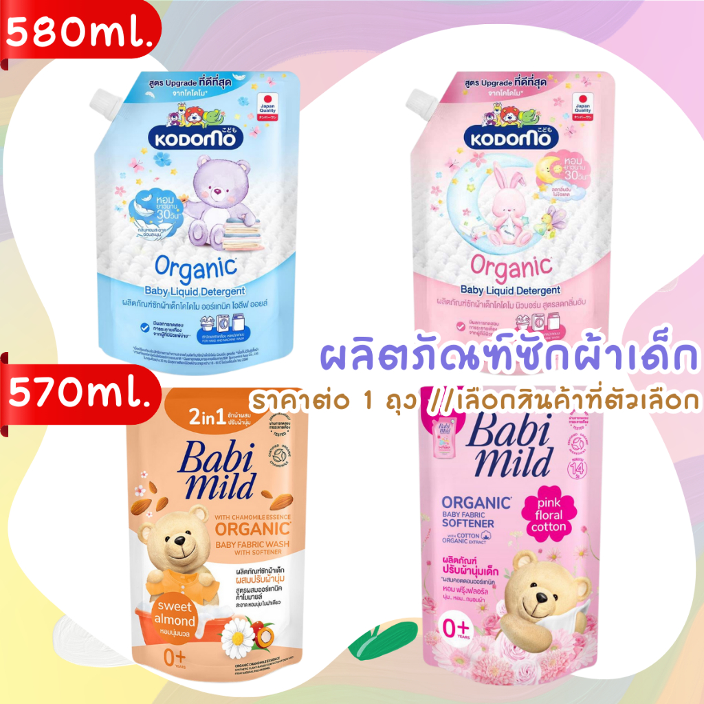 น้ำยาปรับผ้านุ่ม น้ำยาซักผ้าเด็ก สำหรับเด็กออแกร์นิค กลิ่นละมุน หอมยาวนาน เบบี้มายด์ โคโดโม ซัก ผ้า 