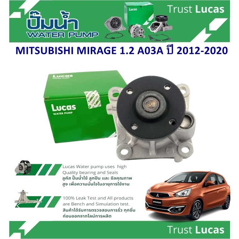 LUCAS ปั้มน้ำรถยนต์ MITSUBISHI MIRAGE 1.2 A03A ปี 2012-2020 (1 ชิ้น)