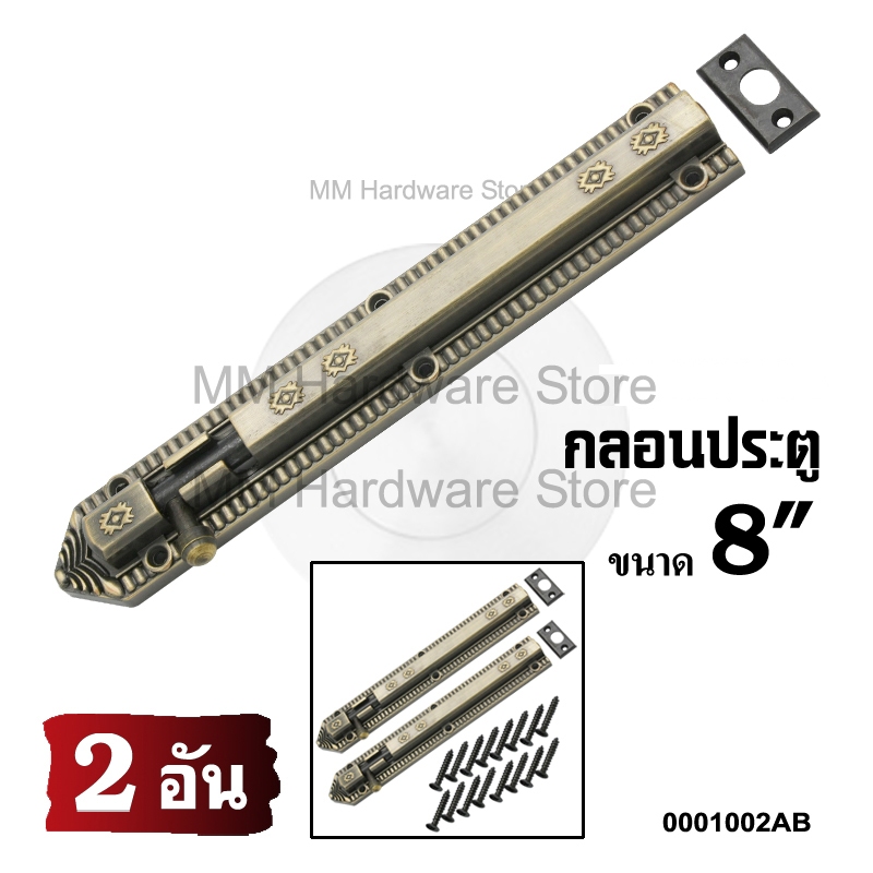 กลอนแอนติก กลอนประตู 8” AB (2 อัน)