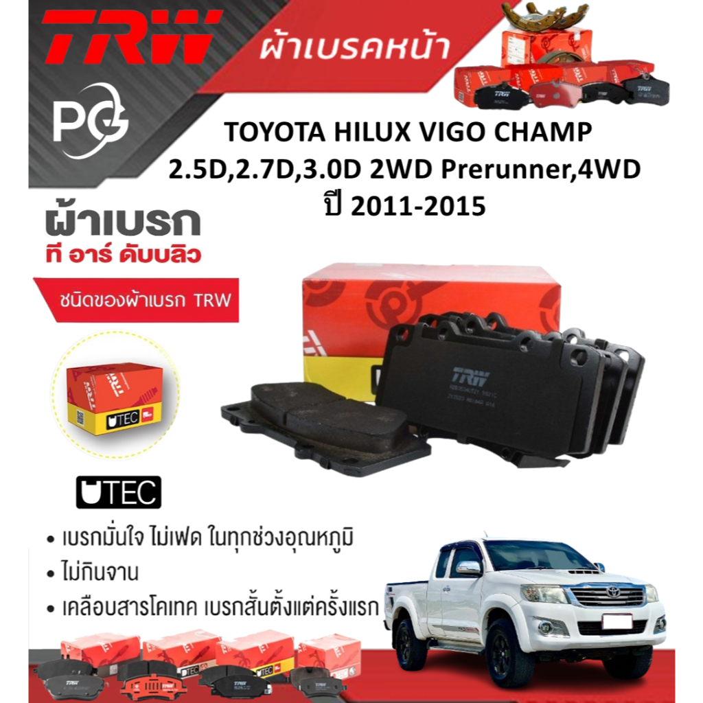 TRW ผ้าเบรคหน้า/ก้ามเบรคTOYOTAHILUX VIGO CHAMP 2.5D,2.7D,3.0D 2WD Prerunner,4WD ปี2011-2015 ราคา / ช