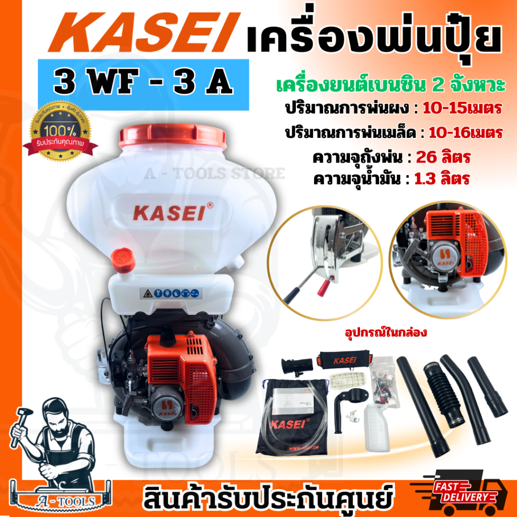 KASEI เครื่องพ่นปุ๋ย 20 - 26ลิตร คาไซ รุ่น 3WF-3A  เครื่องพ่นเมล็ดข้าว พ่นลม 2จังหวะ *ส่งเร็ว ของแท้