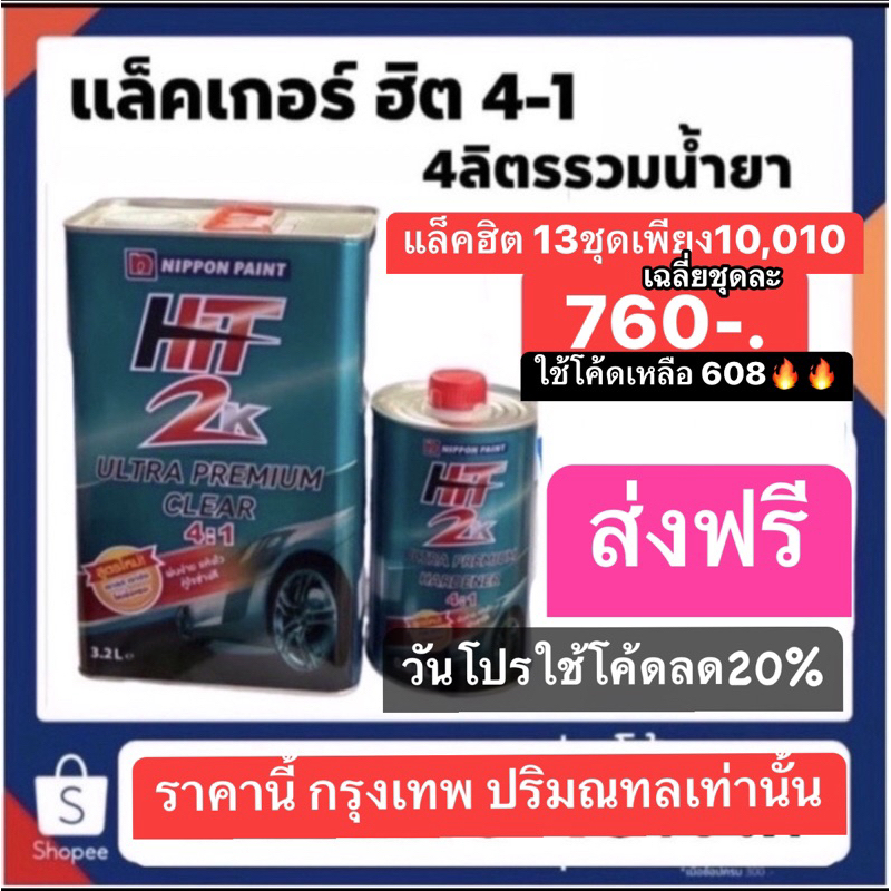 แล็คเกอร์ ฮิต13ชุดเพียง10,010ใช้โค้ดเหลือ8,010เฉลี่ยชุดละ 608บาท หรือเปลี่ยนคละยี่ห้ออื่นได้ ก่อนสั่งทักแชท