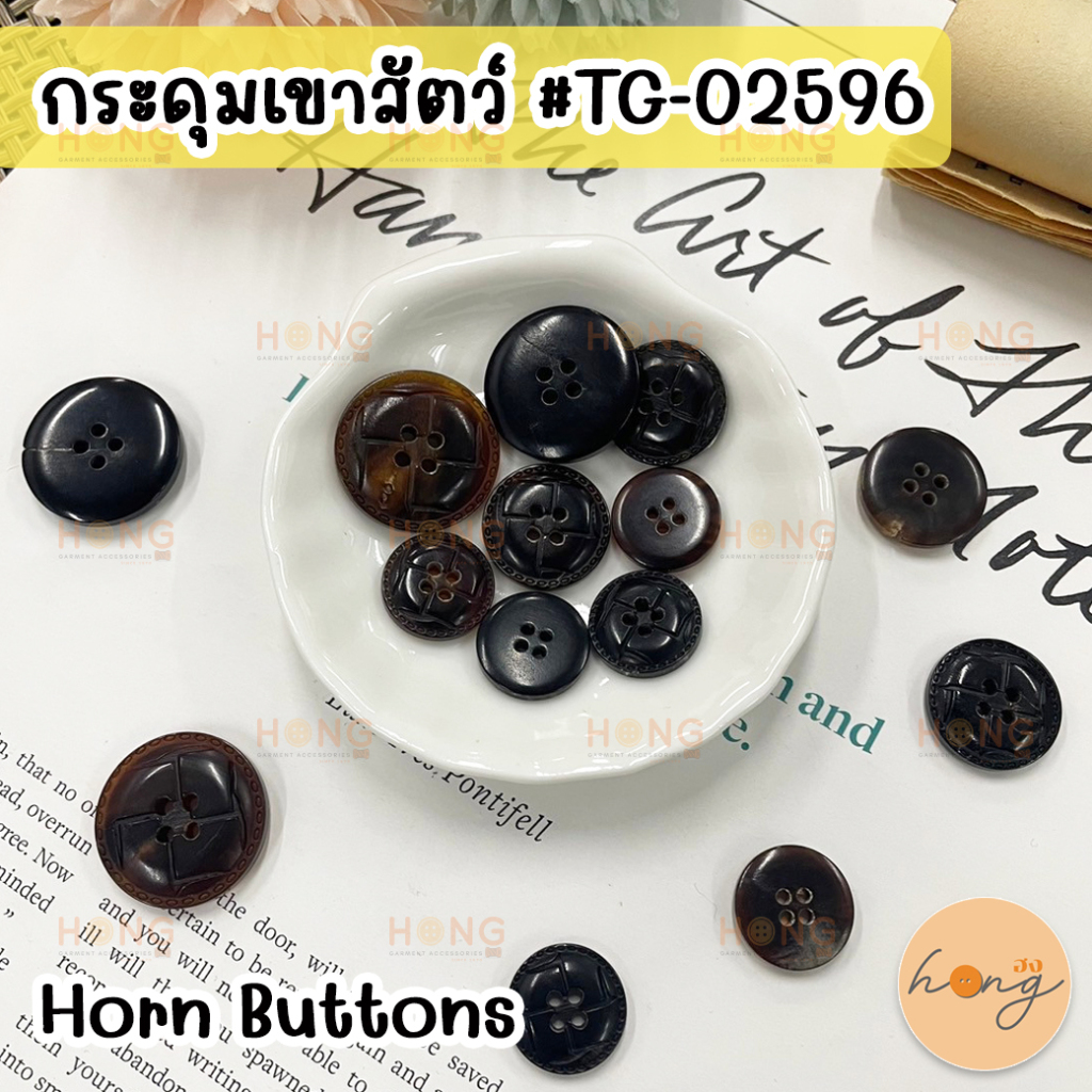 กระดุมเขาสัตว์ กระดุมเขาสัตว์แท้ 4 รู Horn Button #TG-02596