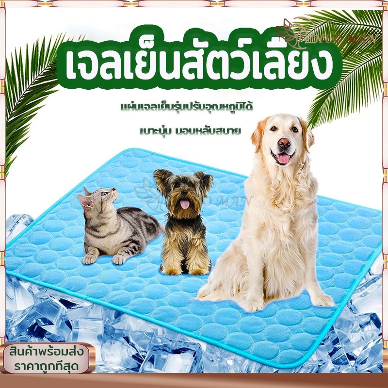 ที่นอนเย็น ที่นอนเจลเย็น แผ่นเจลเย็นสุนัข ที่นอนสัตว์เลี้ยง ที่นอนสุนัข สําหรับสัตว์เลี้ยง สุนัข ผ้าไหมน้ำแข็งเย็น สบาย