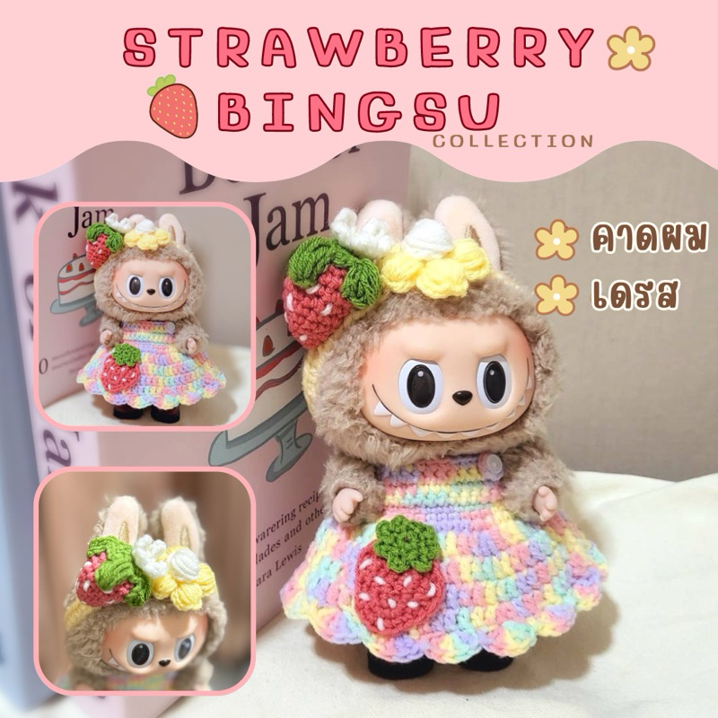 พร้อมส่ง ชุดลาบูบู้ labubu strawberry bingsu set